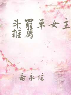 斗罗单女主小说推荐