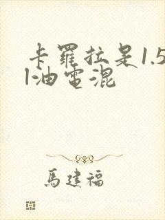 卡罗拉是1.5l油电混