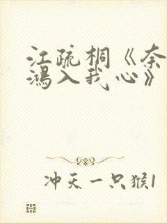 江疏桐《奈何惊鸿入我心》免费阅读