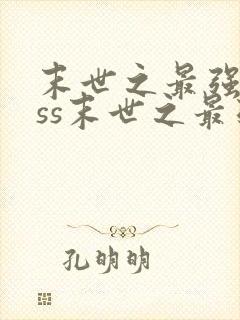 末世之最强boss末世之最强boss