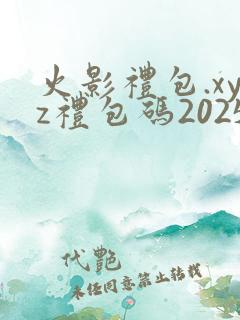 火影礼包.xyz礼包码2025