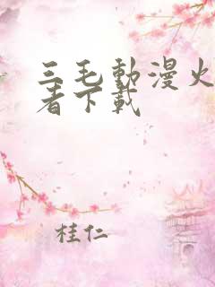 三毛动漫火影忍者下载