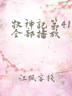 牧神记第41集全部播放