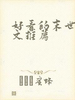 好看的末世养娃文推荐