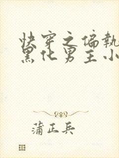 快穿之偏执占有黑化男主小说无弹窗