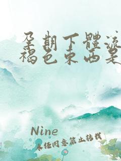 孕期下体流出来褐色东西是怎么回事