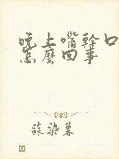 晚上嘴干口渴是怎么回事