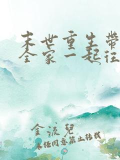 末世重生带个缸全家一起往里装