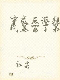 穿成反派亲妈后我暴富了第1章