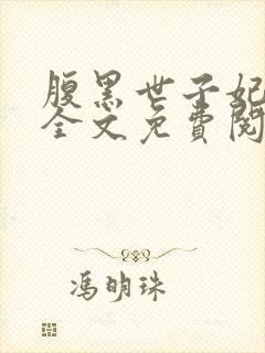 腹黑世子妃日常全文免费阅读