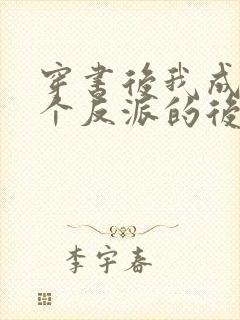 穿书后我成了四个反派的后娘小说几天一更新