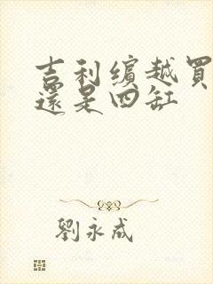 吉利缤越买三缸还是四缸