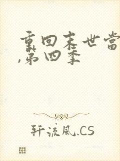 重回末世当大佬,第四季