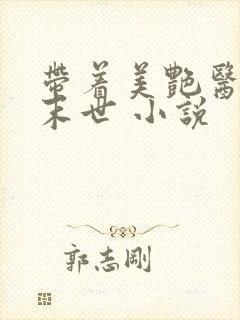 带着美艳医母闯末世 小说