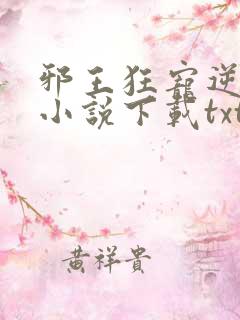 邪王狂宠逆天妃小说下载txt