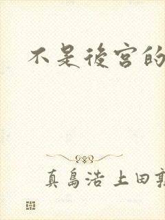 不是后宫的国漫