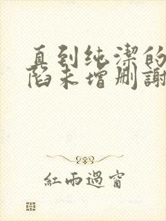 直到纯洁的你沦陷未增删谢谢