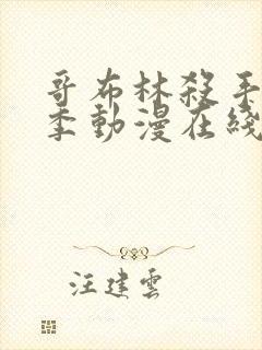 哥布林杀手第二季动漫在线观看无删减