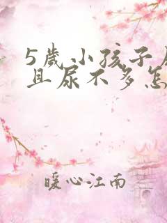 5岁小孩子尿频且尿不多怎么回事