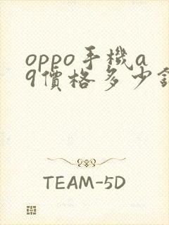 oppo手机a9价格多少钱