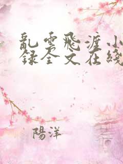 乱云飞渡小说目录全文在线阅读