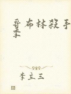 哥布林杀手第1季