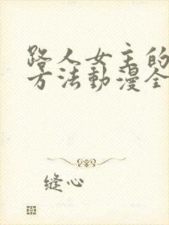 路人女主的养成方法动漫全集免费观看