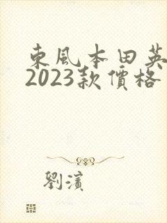 东风本田英仕派2023款价格