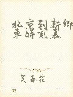 北京到新乡的火车时刻表