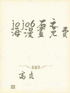 jojo6石之海漫画免费下拉式