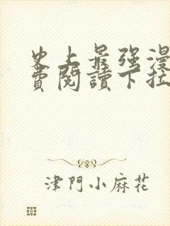 史上最强漫画免费阅读下拉式六漫画星球