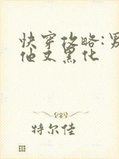 快穿攻略:男主他又黑化