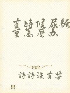 有时候尿骚味很重怎么办