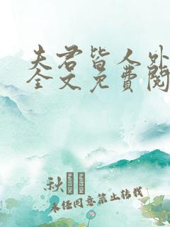 夫君皆人外by全文免费阅读