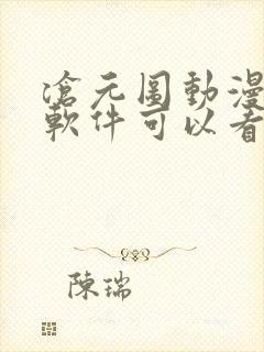 沧元图动漫哪个软件可以看全集