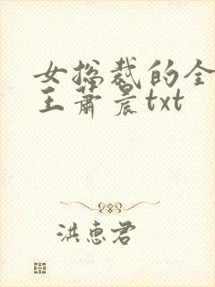女总裁的全能兵王萧晨txt