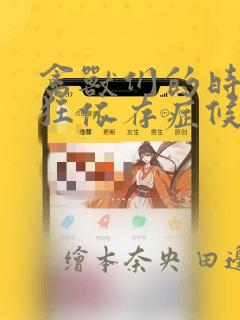 禽兽们的时间 狂依存症候群