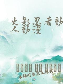 火影忍者动漫同人动漫