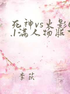 死神vs火影6.1满人物版下载