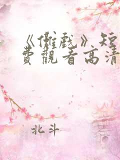 《傩戏》短剧免费观看高清