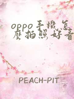 oppo手机怎么拍照好看又清晰