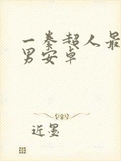 一拳超人最强之男安卓