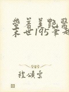 带着美艳医母闯末世195笔趣阁