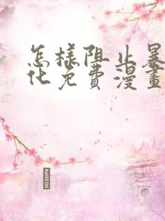 怎样阻止暴君黑化免费漫画