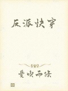 反派快穿