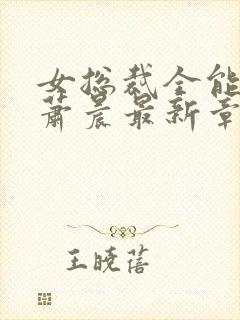 女总裁全能兵王萧晨最新章节