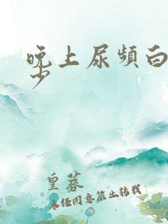 晚上尿频白天尿少