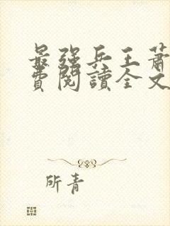 最强兵王萧风免费阅读全文