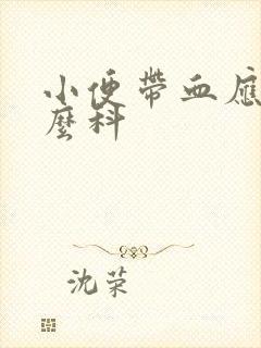 小便带血应挂什么科