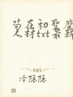 苟在初圣魔门当人材txt最新章节列表